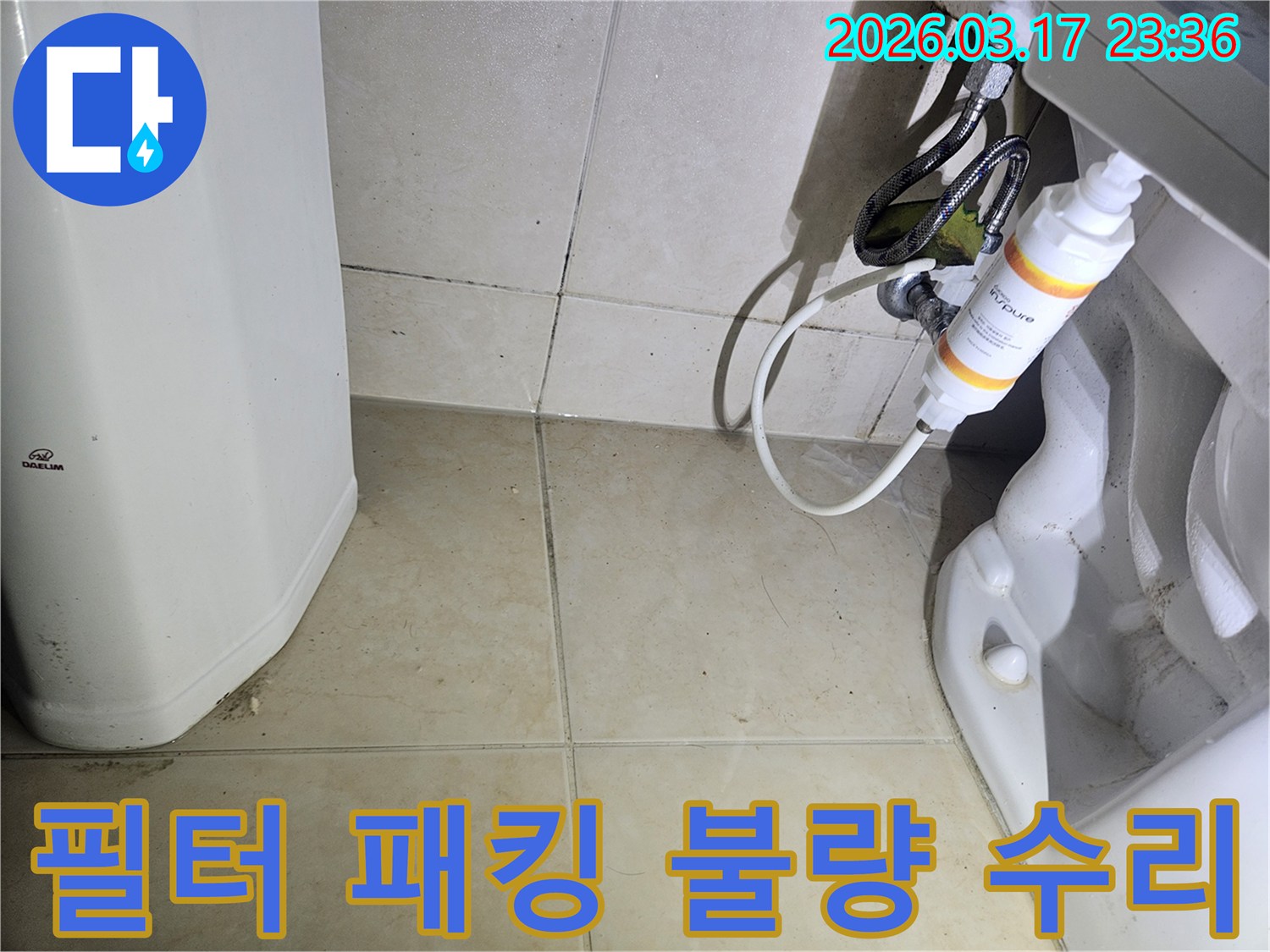 이 이미지는-변기 옆에 설치된-정수 필터의 연결 부위를-자세히 보여주며-패킹 손상 여부를 확인합니다.