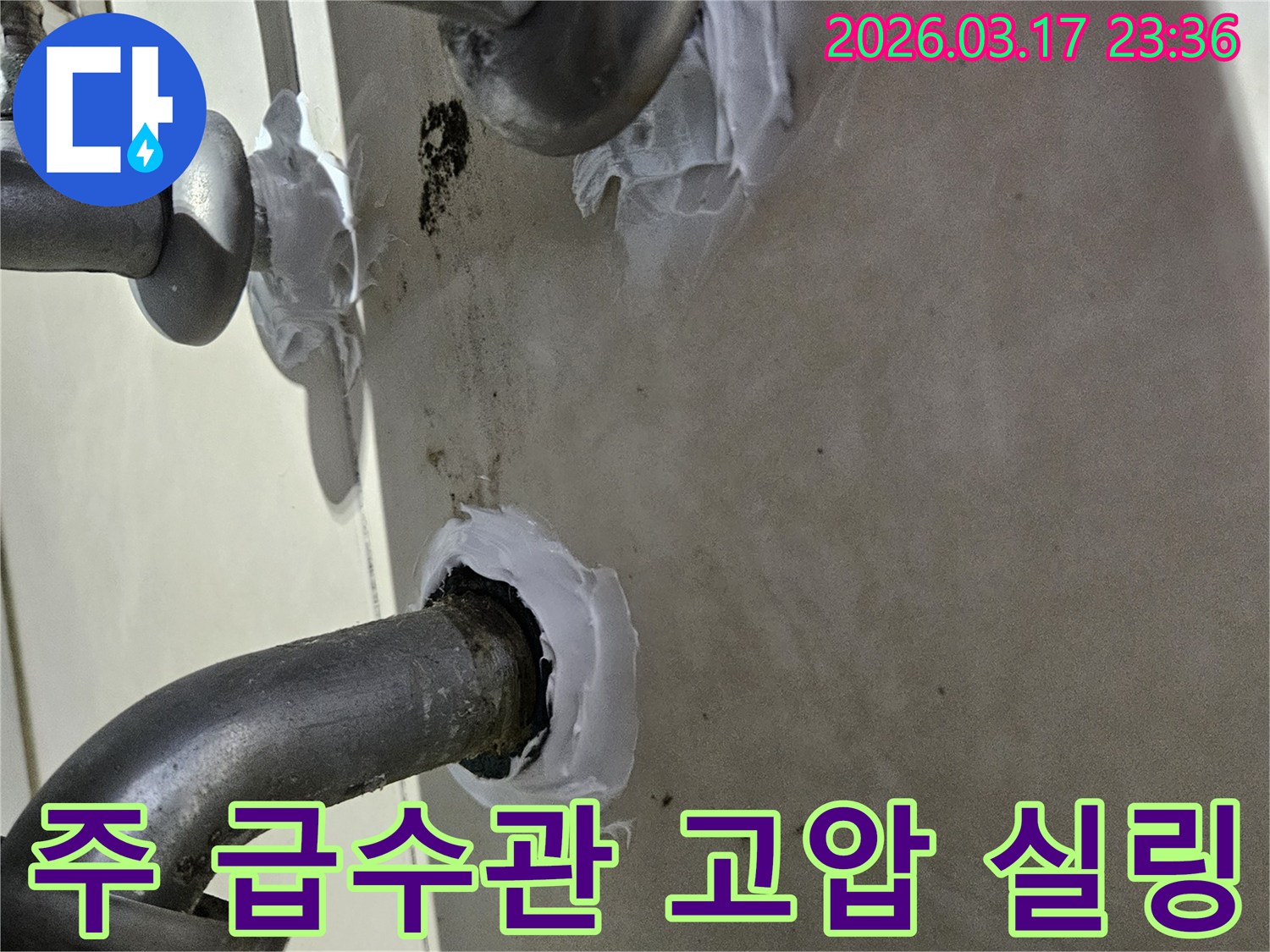 이 이미지는 병점구 빌라 주 급수관의 고압으로 인한 누수를 방지하기 위해-특수 방수 실란트로 꼼꼼하게 밀봉하는 과정을 보여줍니다-견고하고 튼튼한 보수입니다.