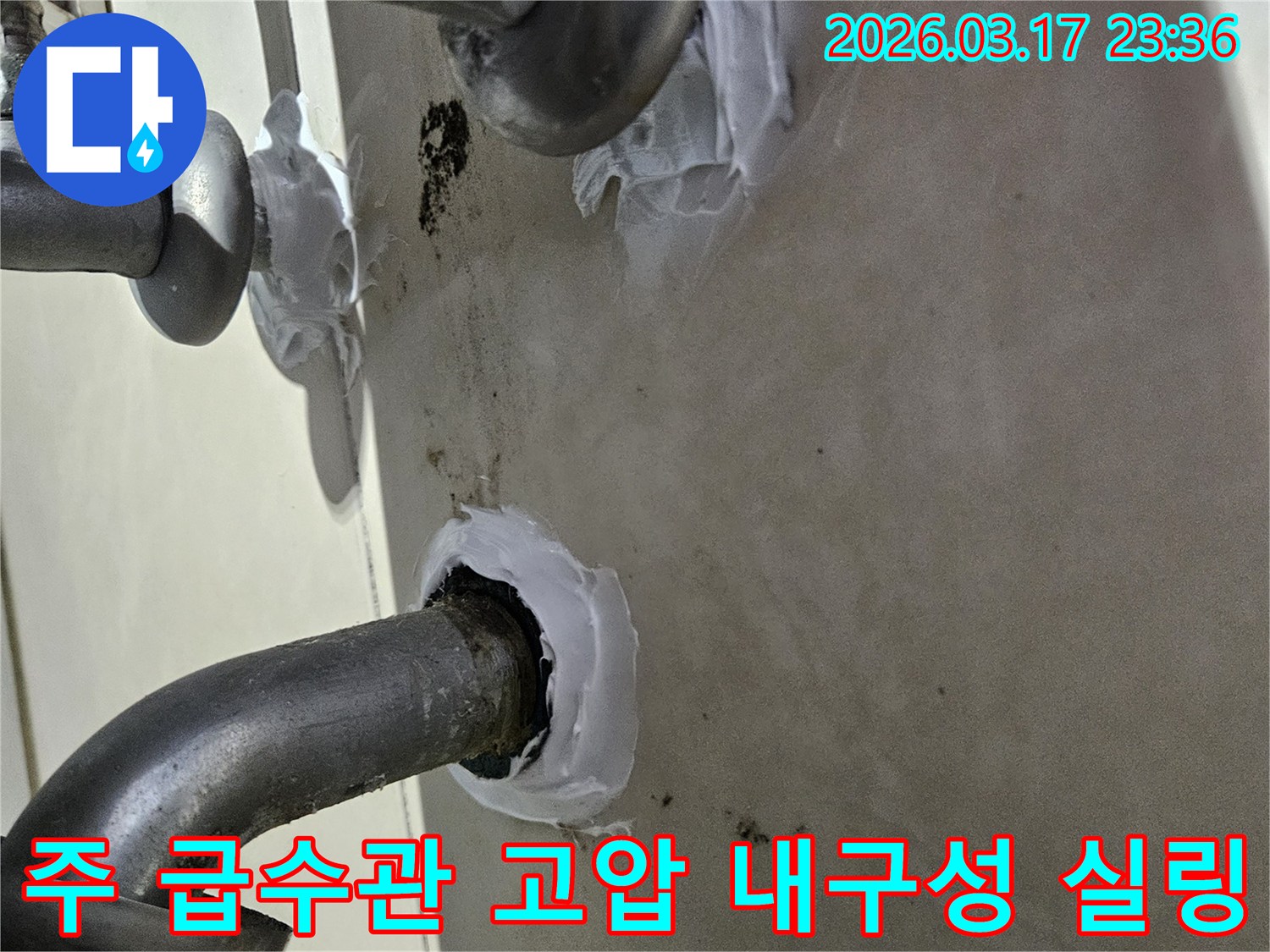 이 이미지는 병점구 빌라 주 급수관의 고압으로 인한 누수를 방지하기 위해-특수 방수 실란트로 꼼꼼하게 밀봉하여 해결하는 과정을 보여줍니다-견고하고 튼튼한 보수입니다.