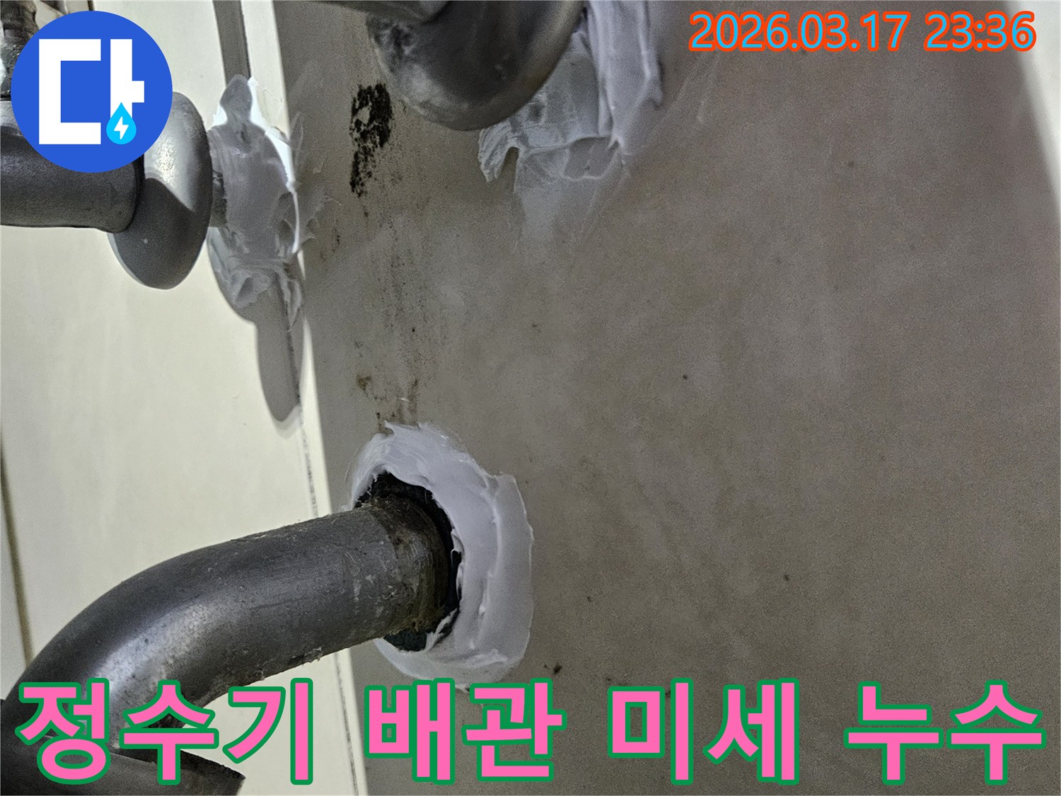이 이미지는 병점구 상가 사무실 탕비실 정수기 배관의 미세한 누수를-신속하게 특수 방수 실란트로 보수하는 과정을 보여줍니다-빠르고 효과적인 해결책입니다.