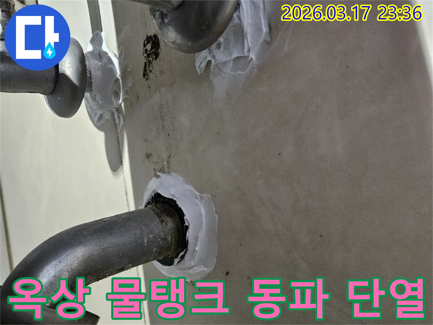 이 이미지는 병점동 주택 옥상 물탱크 급수관의 누수와 동파를 방지하기 위해-특수 방수 및 단열 실란트로 꼼꼼하게 밀봉하는 과정을 보여줍니다-견고하고 오래가는 보수입니다.