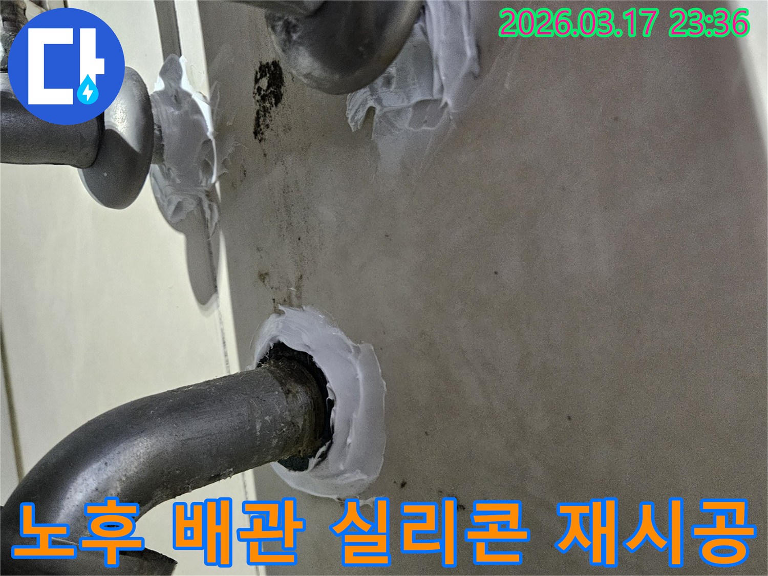 이 이미지는 병점역 인근 주택의 노후 배관 주변-낡은 실리콘을 제거하고 새로운 방수 실리콘으로 재시공하는 과정을 보여줍니다-깔끔하고 효과적인 보수입니다.