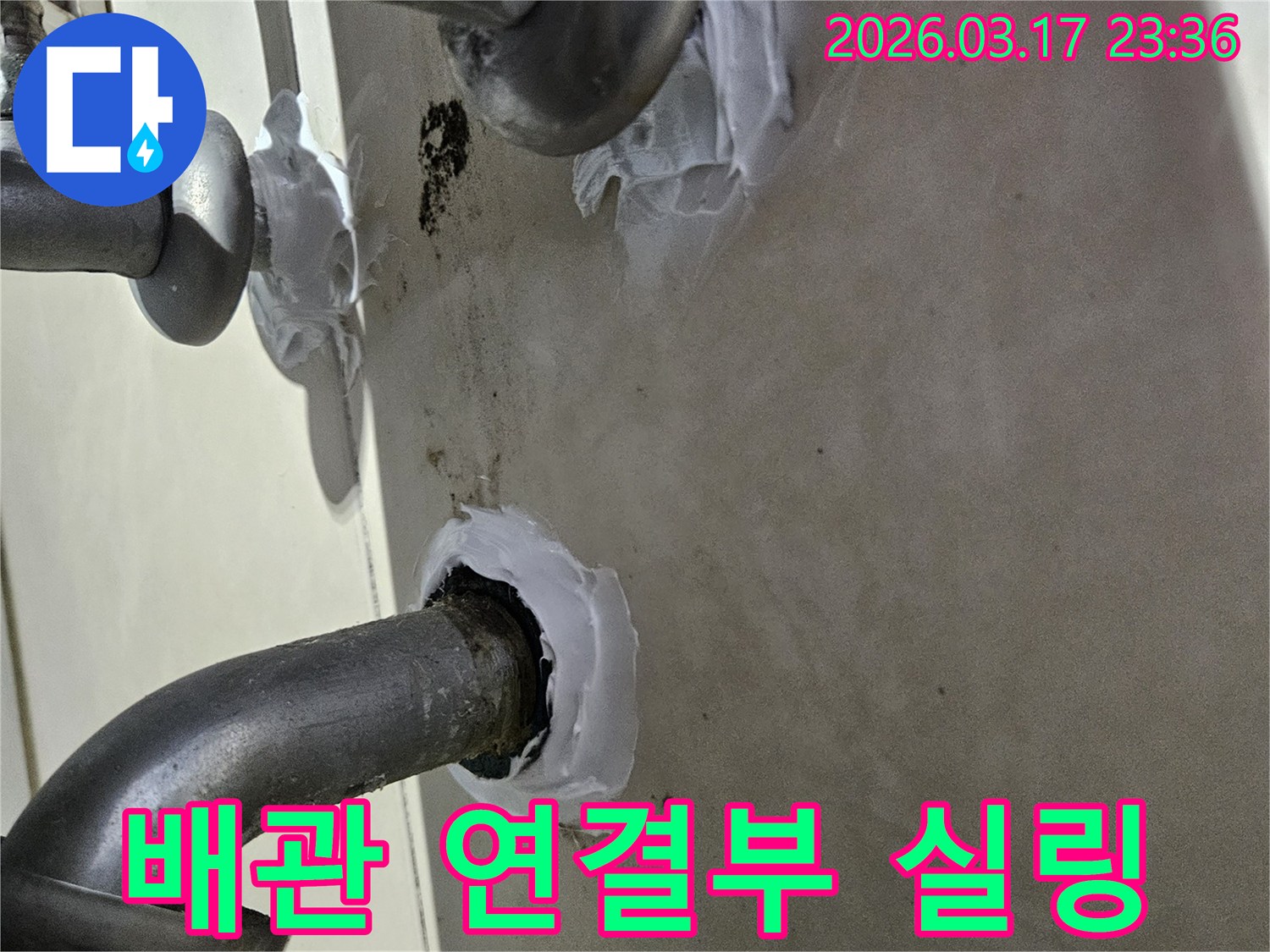 이 이미지는 빌라 배관 연결부위에서 발생한 누수를-고탄성 방수 실란트로 꼼꼼하게 보강하는 과정을 보여줍니다-유연하고 튼튼한 시공입니다.