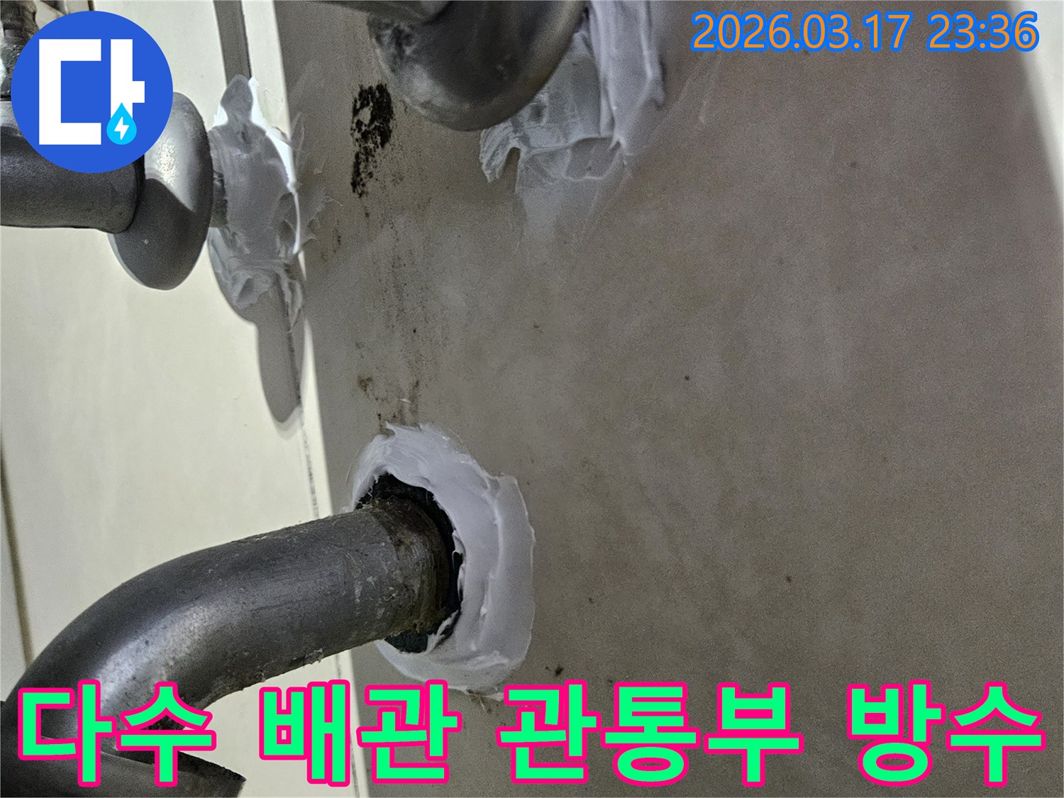 이 이미지는 상가 내 다수 배관이 천장을 관통하는 지점의 누수를-정밀한 방수 실링으로 완벽하게 해결하는 과정을 보여줍니다-숙련된 기술자의 섬세한 작업입니다.