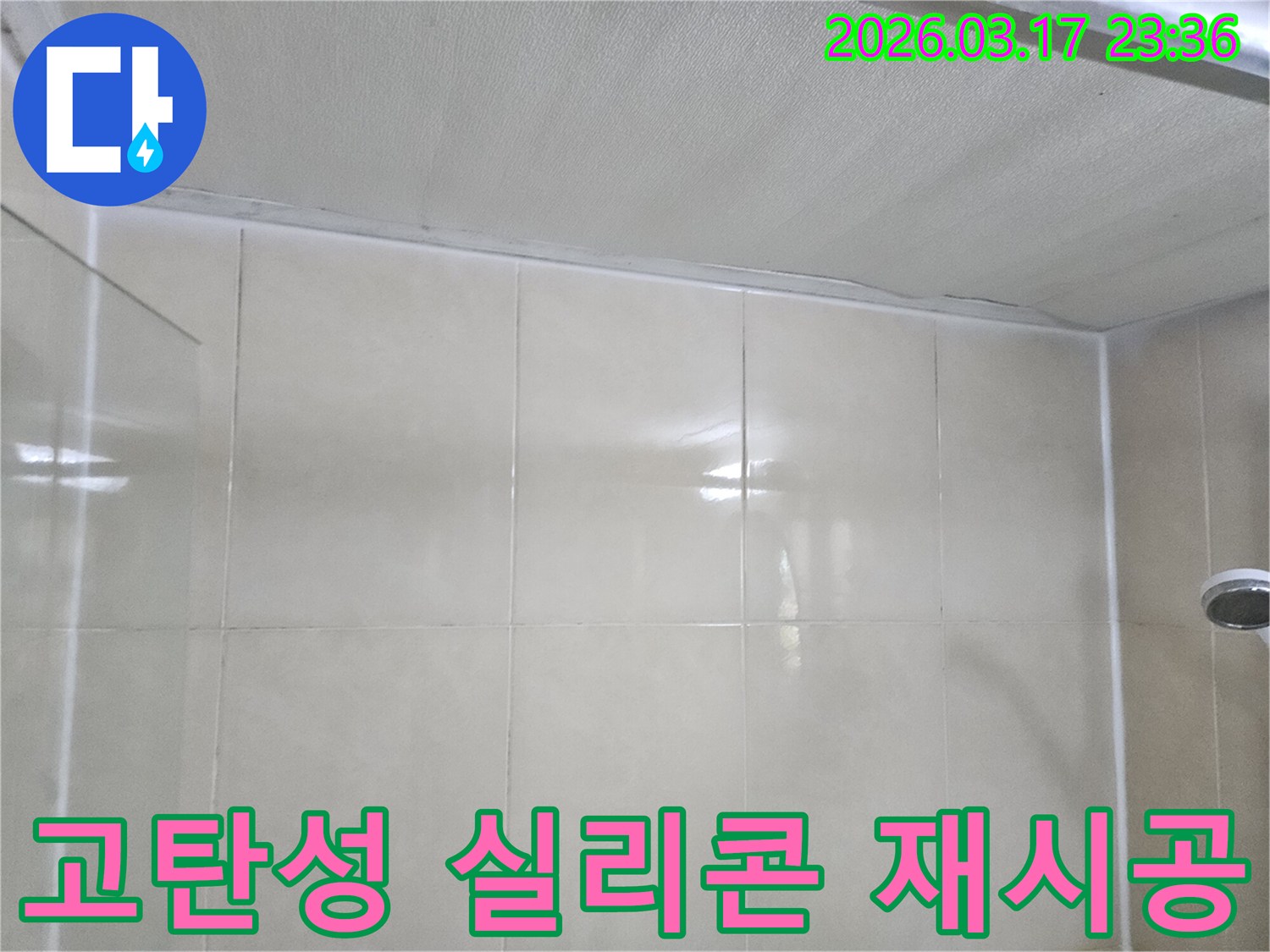 이-이미지는-천장과-벽면-이음새-주변에-고탄성-실리콘을-새롭게-재시공하는-작업-과정을-보여줍니다.