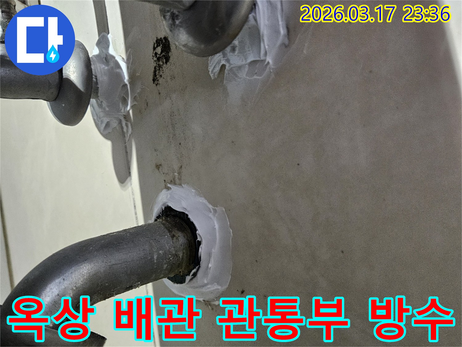 이 이미지는 화성 병점구 빌라 옥상 배관 관통부에서 발생한 누수를-특수 방수 실란트로 정밀하게 밀봉하여 해결하는 과정을 보여줍니다-견고하고 믿음직한 시공입니다.