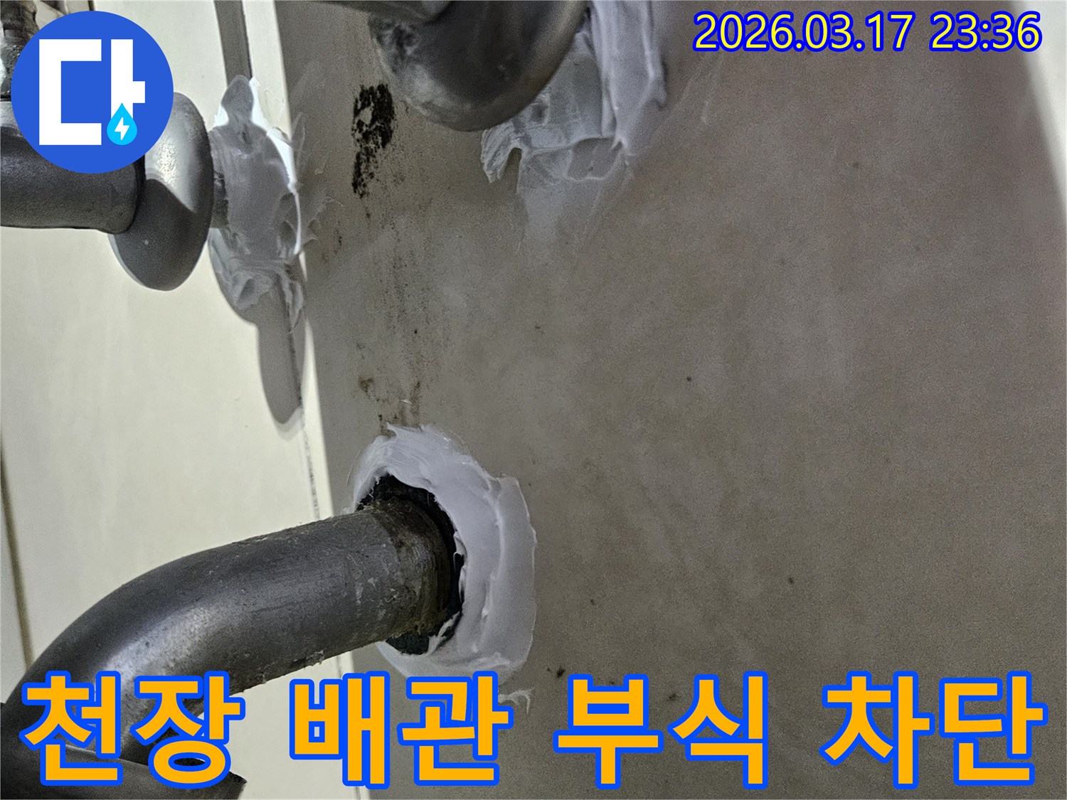 이 이미지는 화성시 병점구 상가 천장 배관의 부식으로 인한 누수를-특수 방수 실란트로 꼼꼼하게 밀봉하여 해결하는 과정을 보여줍니다-견고하고 오래가는 시공입니다.