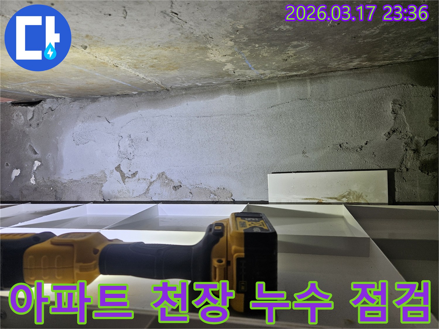 전문 누수 탐지 장비로-아파트 천장과 벽면의 젖은 부위를 정밀하게 확인 중입니다.