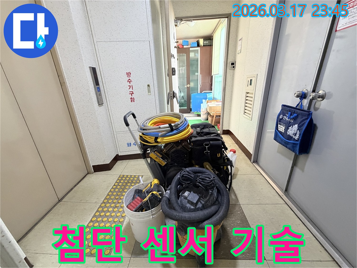 정확한-누수-진단을-위한-첨단-센서-기술이-적용된-장비들이-현관-앞에-준비되어-있습니다