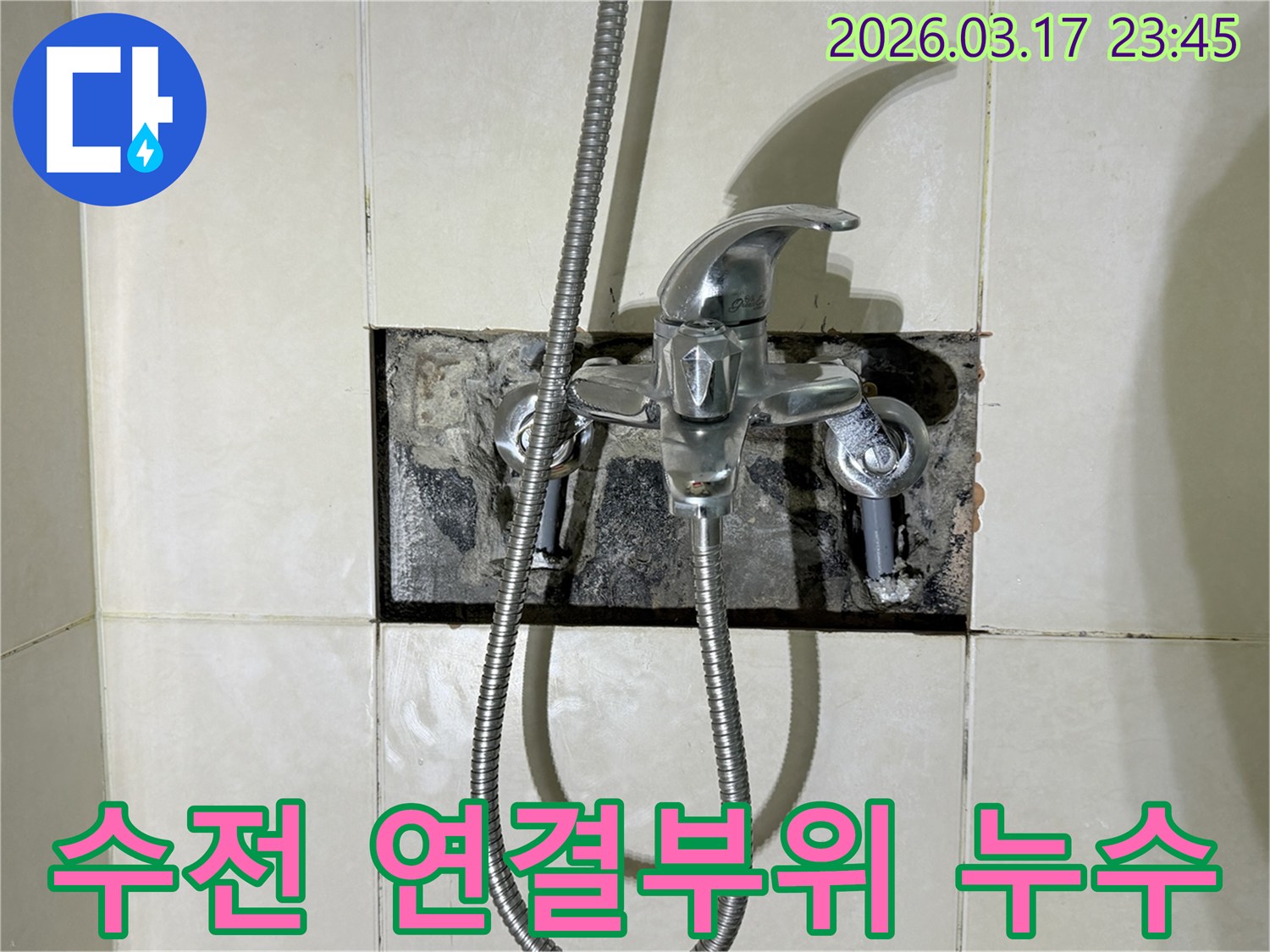 주택 욕실 수전의 연결 부위에서 발생한 누수로-벽면이 손상되어 개방된 현장 사진입니다.