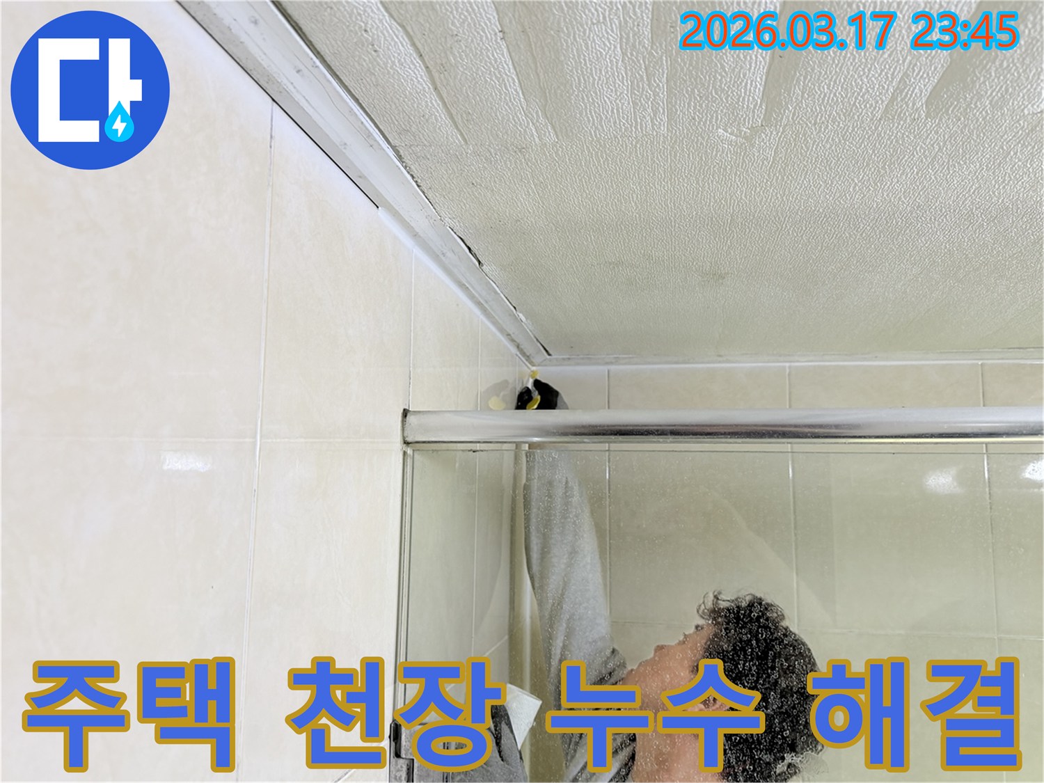 주택 화장실 천장과 벽면 접합부의 누수 문제를-전문 엔지니어가 근본적으로 해결하기 위해-보수 작업을 진행하고 있습니다.