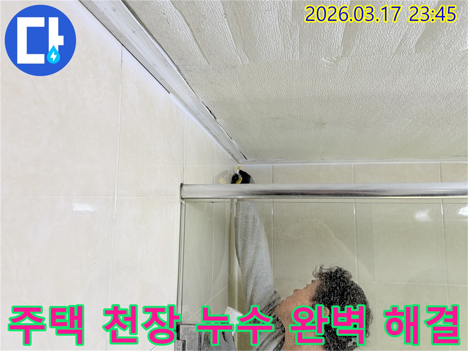 주택 화장실 천장과 벽면 접합부의 누수 문제를-전문 엔지니어가 근본적으로 해결하기 위해-보수 작업을 진행하고 있습니다.