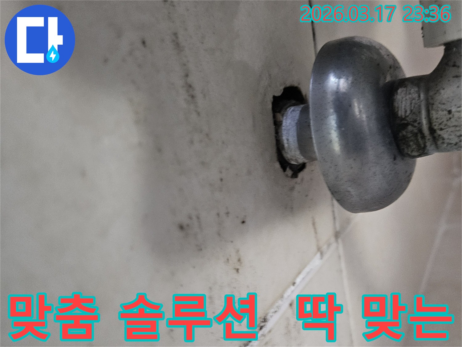천장-배관에서-발생한-누수로-인해-오염된-벽면과-고객님께-딱-맞는-맞춤형-솔루션을-제공하여-누수를-해결하는-모습