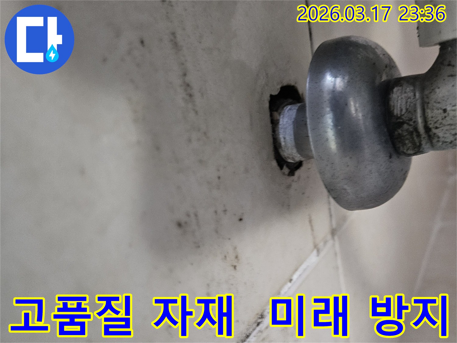 천장-배관에서-발생한-누수로-인해-오염된-벽면과-고품질-자재로-미래-누수까지-방지해야-하는-배관-모습