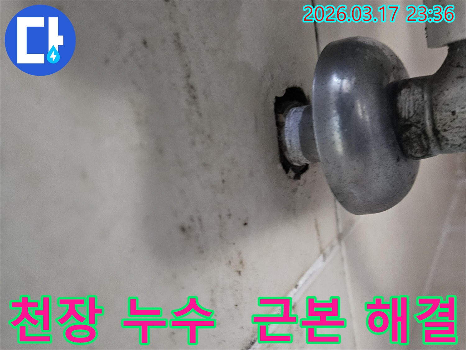 천장-배관에서-발생한-누수로-인해-오염된-벽면과-근본적인-해결이-필요한-배관-모습