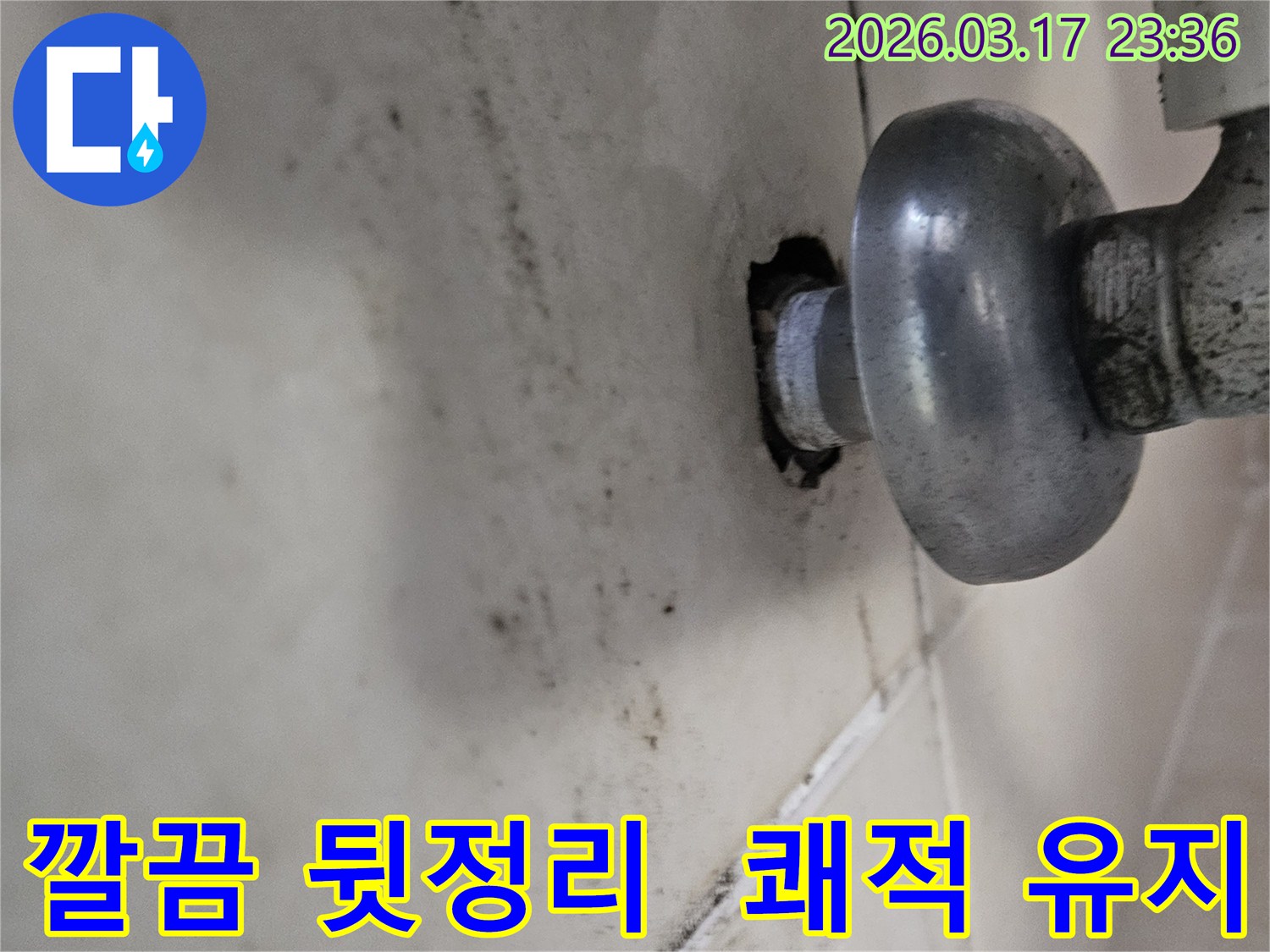 천장-배관에서-발생한-누수로-인해-오염된-벽면과-깔끔한-뒷정리로-공사-후에도-쾌적함을-유지해야-하는-모습