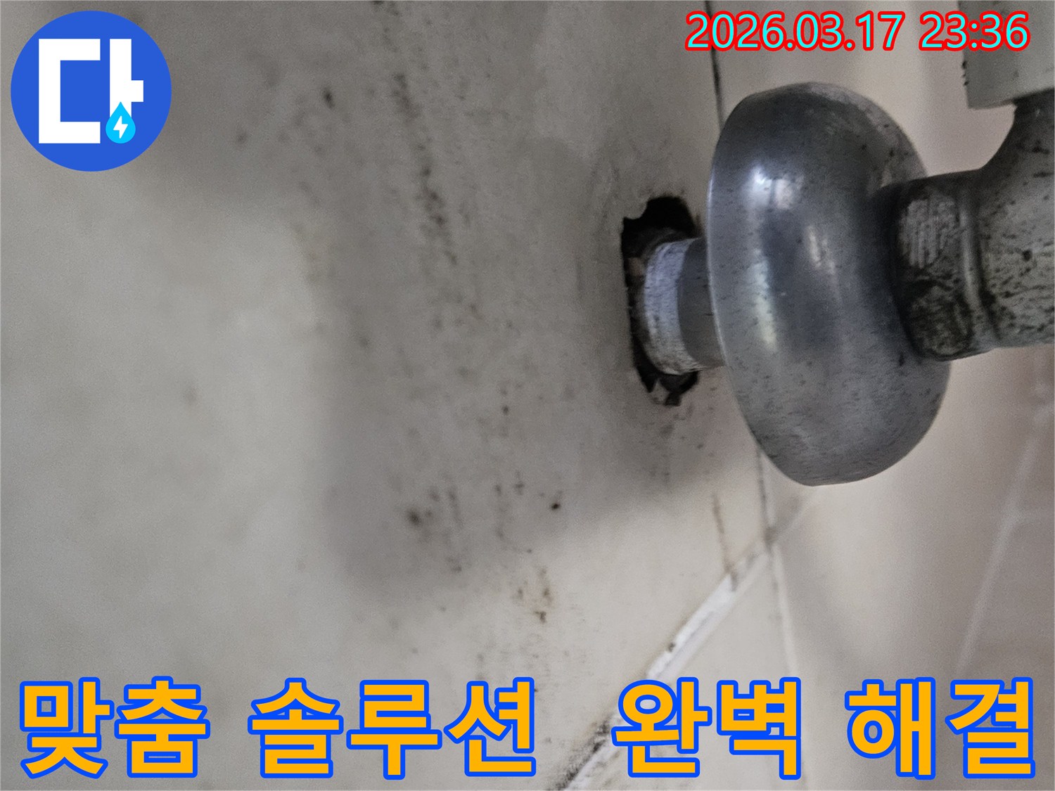 천장-배관에서-발생한-누수로-인해-오염된-벽면과-맞춤형-솔루션으로-완벽하게-해결해야-하는-배관-모습