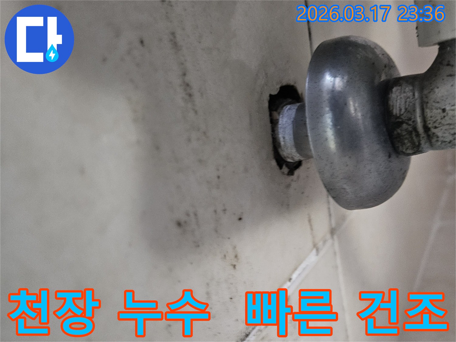 천장-배관에서-발생한-누수로-인해-오염된-벽면과-빠른-건조로-2차-피해-방지가-필요한-배관-모습