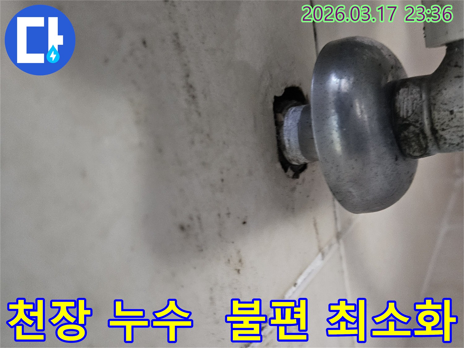 천장-배관에서-발생한-누수로-인해-오염된-벽면과-생활-불편-최소화-시공이-필요한-배관-모습