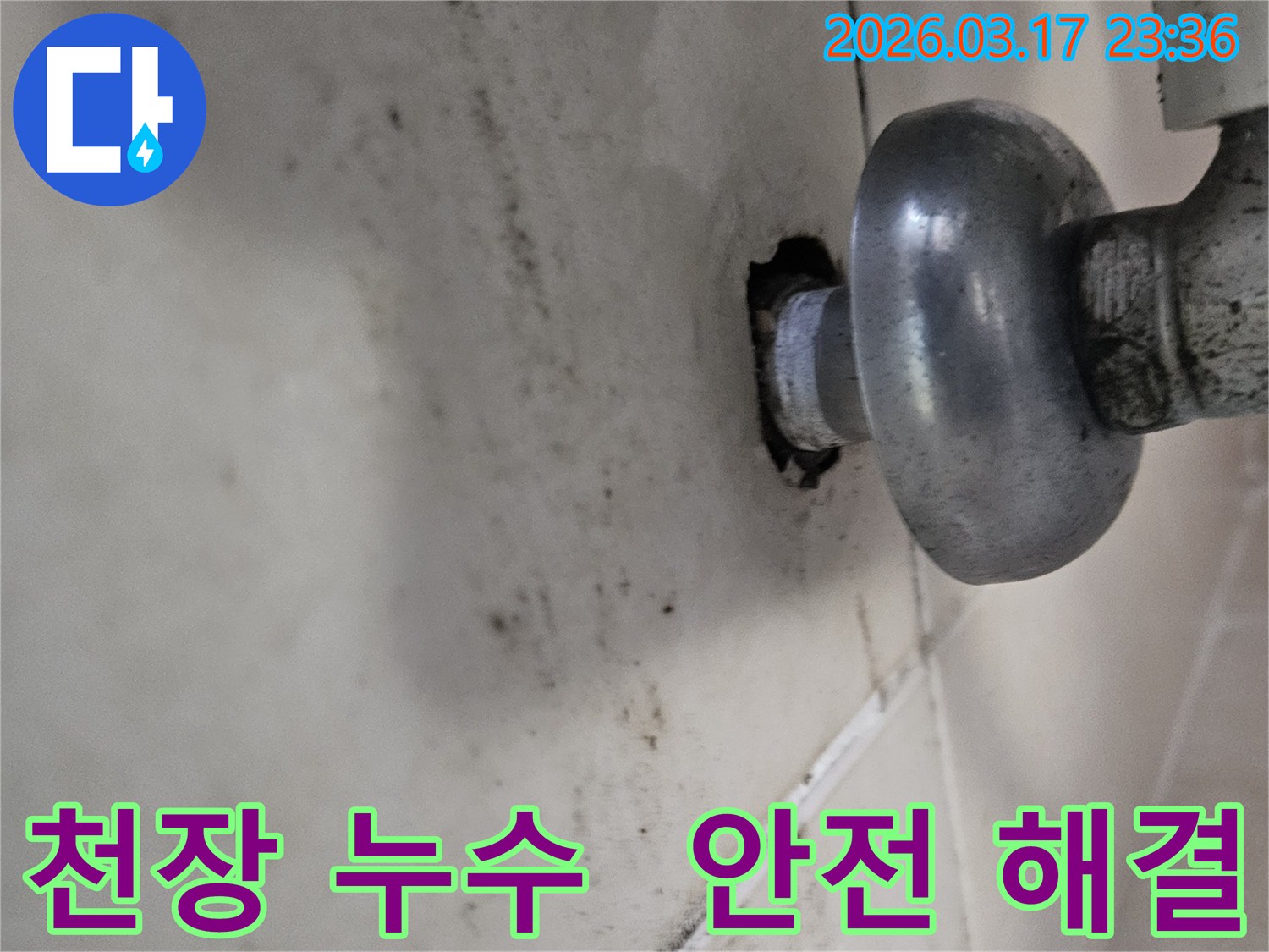 천장-배관에서-발생한-누수로-인해-오염된-벽면과-안전한-해결이-필요한-배관-모습