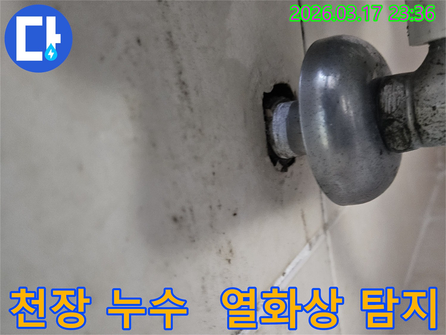 천장-배관에서-발생한-누수로-인해-오염된-벽면과-열화상-탐지로-숨은-문제를-발견해야-하는-배관-모습