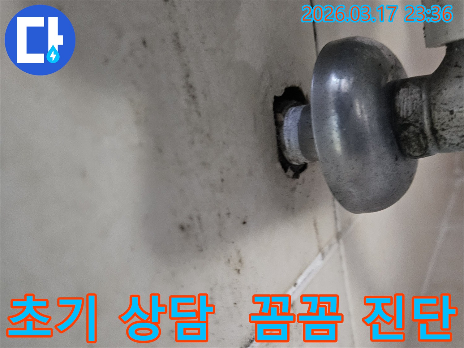 천장-배관에서-발생한-누수로-인해-오염된-벽면과-초기-상담부터-꼼꼼하게-진행하여-누수-문제를-해결하는-모습