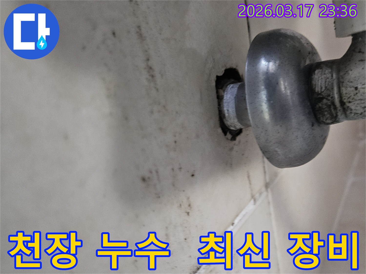 천장-배관에서-발생한-누수로-인해-오염된-벽면과-최신-장비로-탐지가-필요한-배관-모습