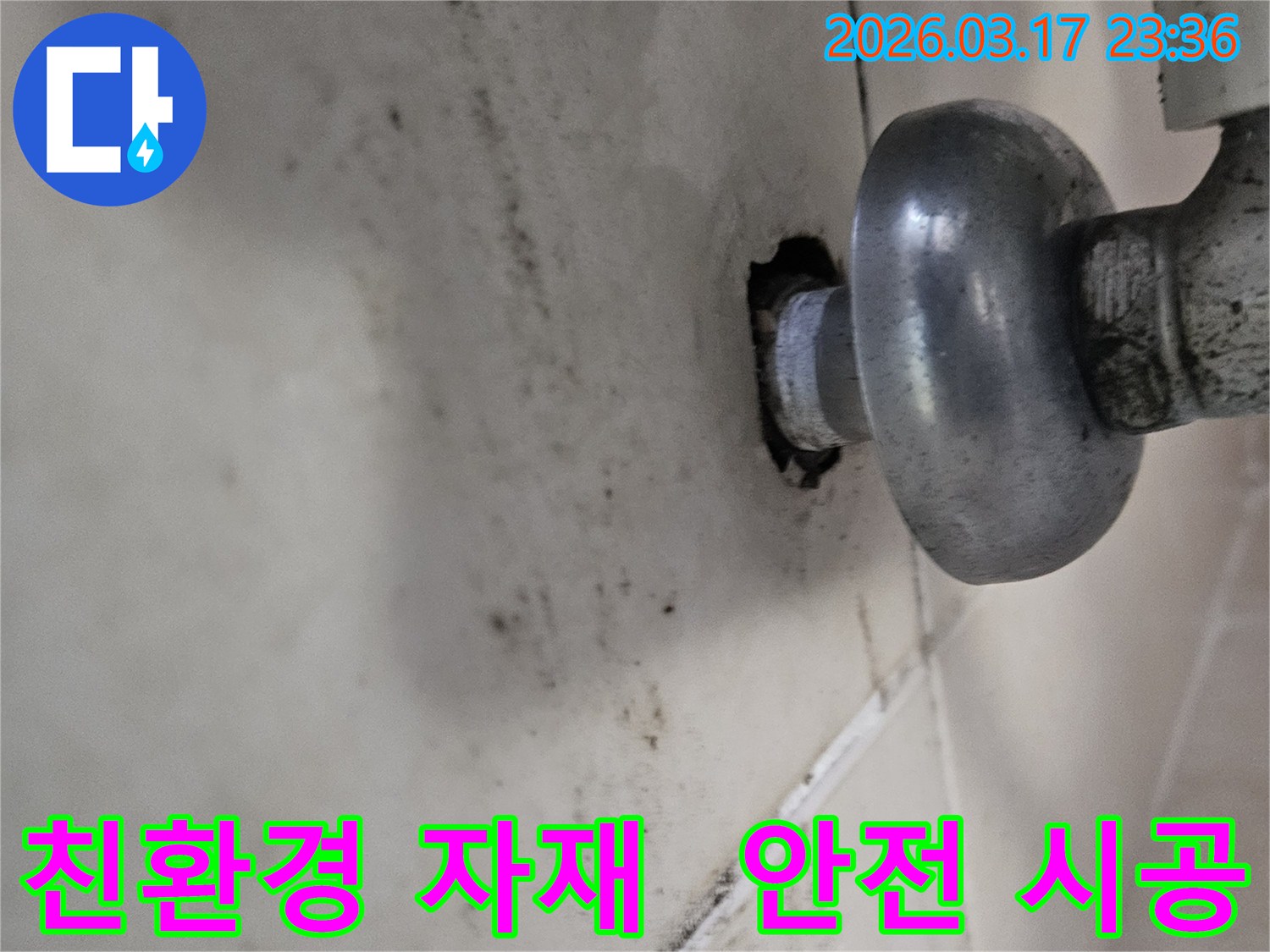 천장-배관에서-발생한-누수로-인해-오염된-벽면과-친환경-자재로-안전하게-시공해야-하는-배관-모습