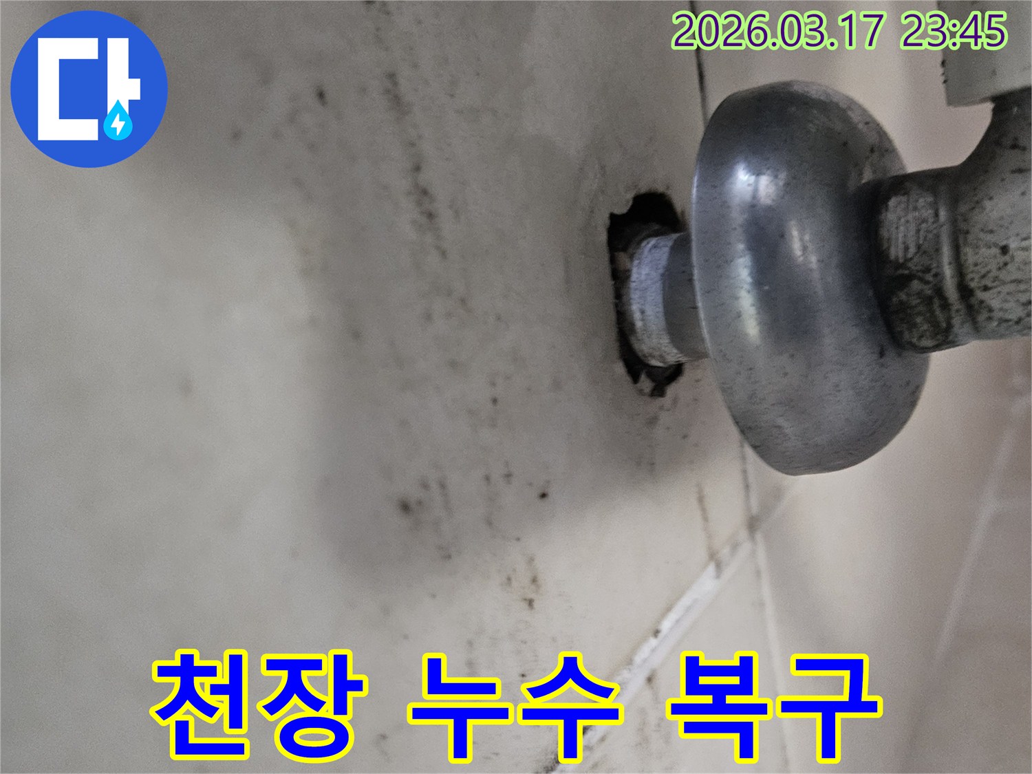 천장 배관에서 발생한 물샘은-주변 타일과 벽면에 심각한 오염을 남겼습니다