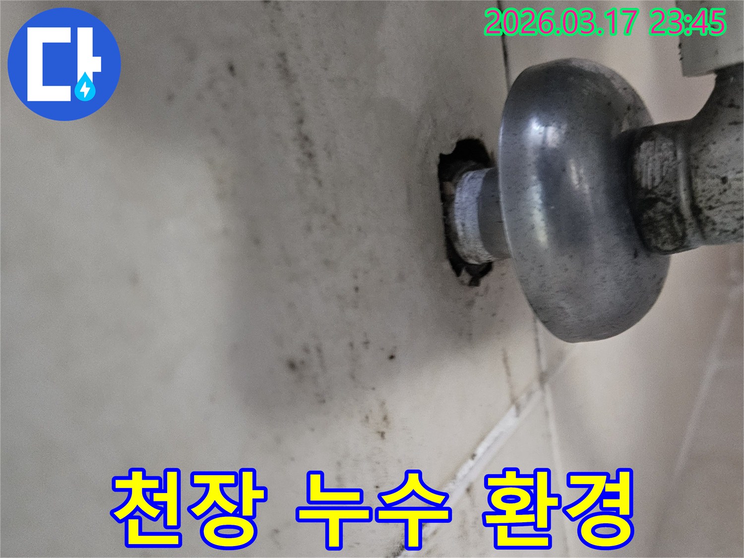 천장 배관에서 발생한 물샘은-주변 타일과 벽면에 심각한 오염을 남겼습니다