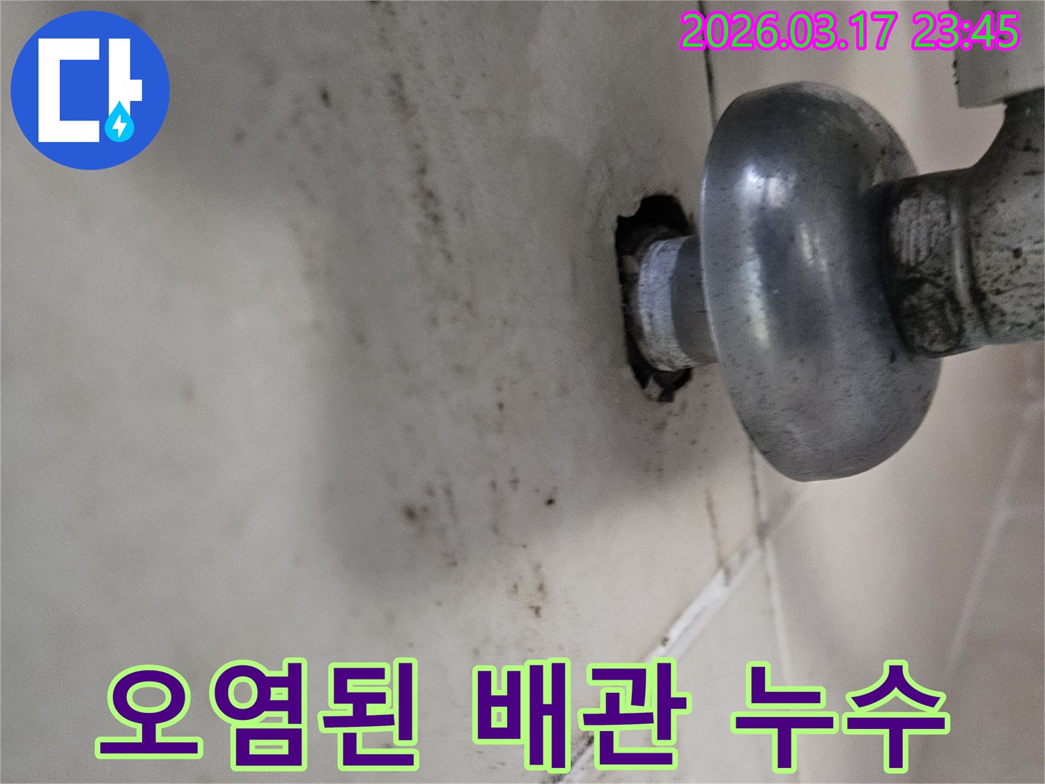 천장 배관에서 발생한 물샘은-주변 타일과 벽면에 심각한 오염을 남겼습니다