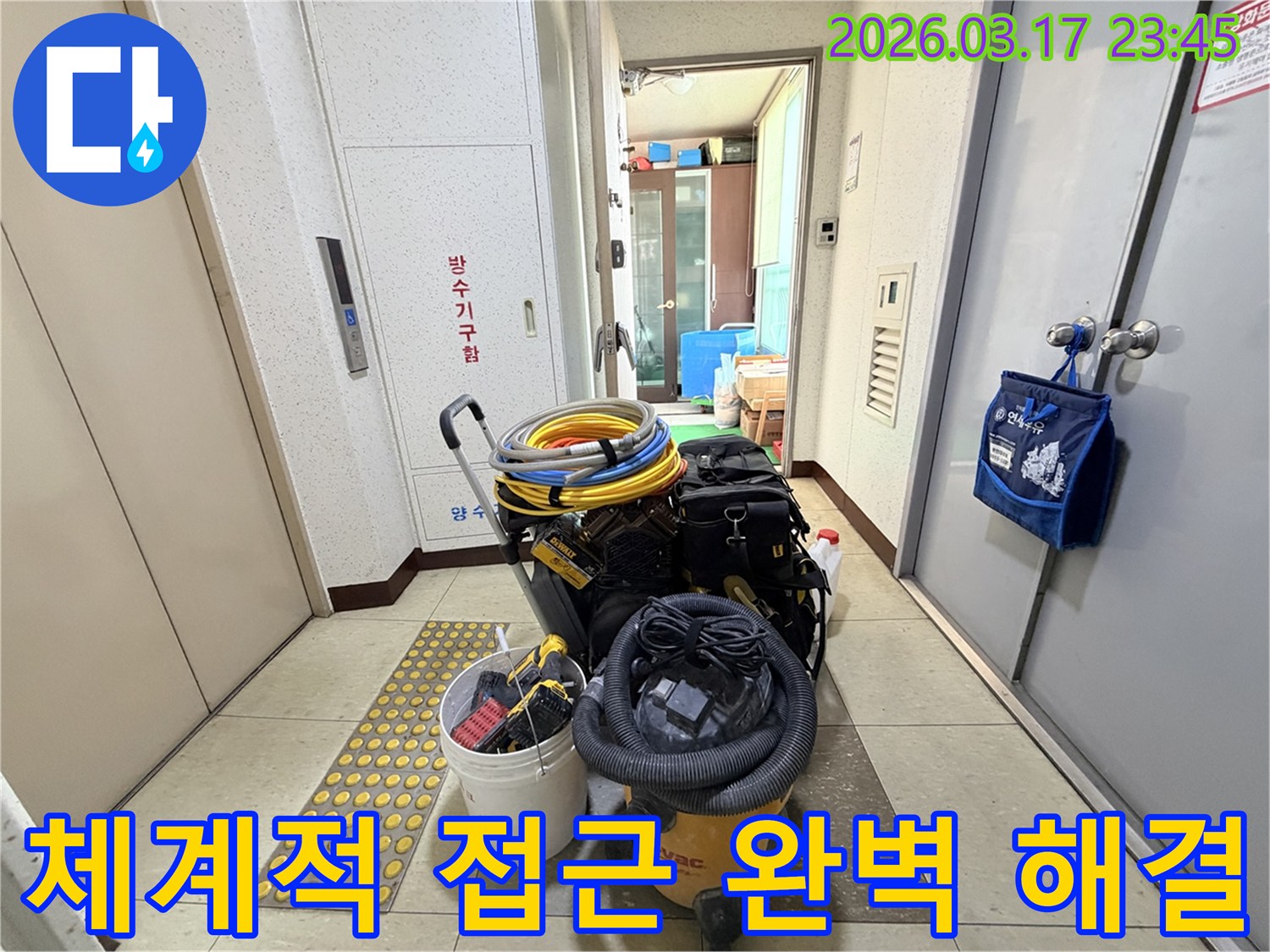 체계적인-누수-탐지-및-해결을-위한-모든-전문-장비들이-현관-앞에-준비되어-있습니다