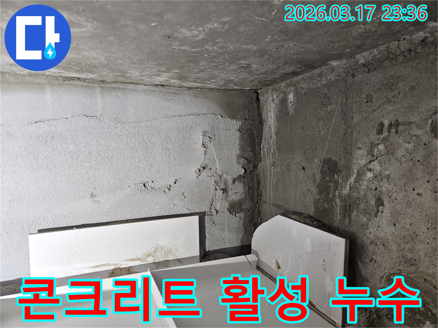 콘크리트 벽면에 선명하게 남은 검고 젖은 물자국-활성 누수가 진행되고 있음을 명확히 보여줍니다.