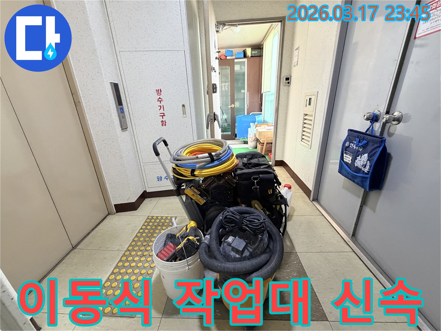 현관-앞에-준비된-이동식-작업대는-누수-탐지부터-공사까지-모든-과정을-신속하게-진행할-수-있도록-돕습니다