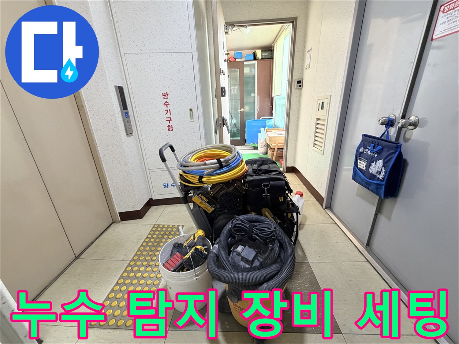 현장에 도착하여 배치한 누수 진단용 전문 기기들