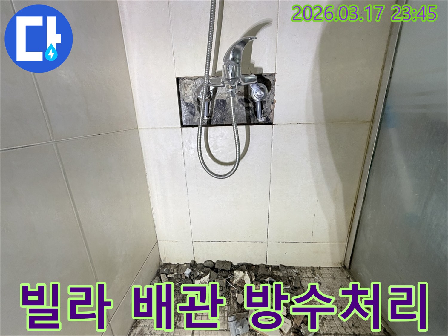 화성 병점 빌라 욕실에서-배관 연결부 불량 누수 보수 및 방수 처리를 위해-샤워 수전이 제거되고-바닥 타일이 파손된 채로-공사가 진행 중인 모습입니다.