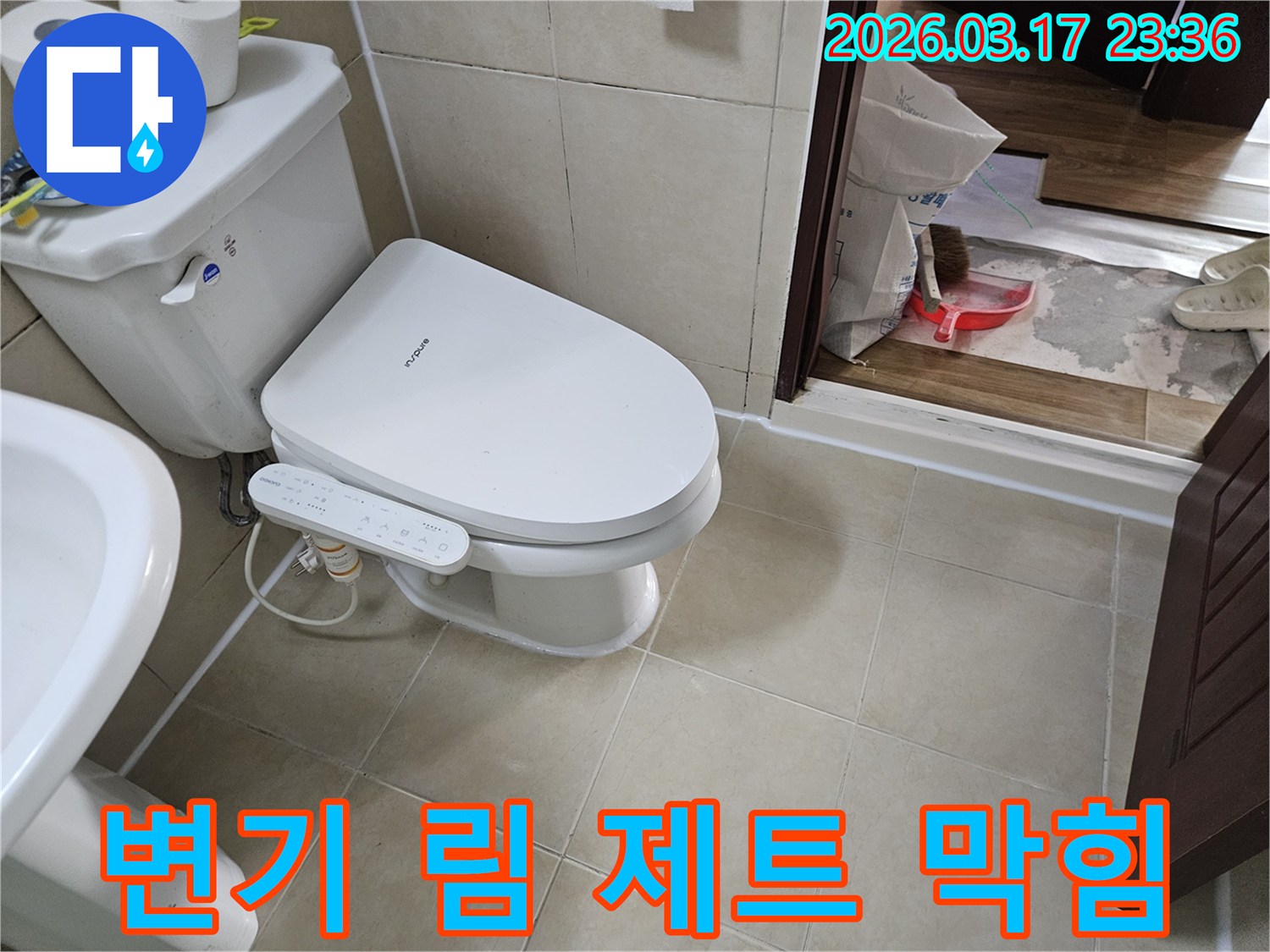 화성 병점 빌라의-욕실 변기 림 제트 구멍-막힘으로 인한-물튀김 현상을-확인하기 위해-변기 주변을-면밀히 점검하는-현장 사진입니다.