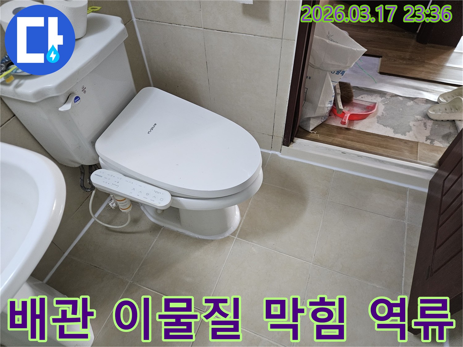 화성 병점 빌라의-욕실 변기 하부 배관-이물질 막힘으로 인한-역류 현상을-확인하기 위해-변기 주변을-면밀히 점검하는-현장 사진입니다.
