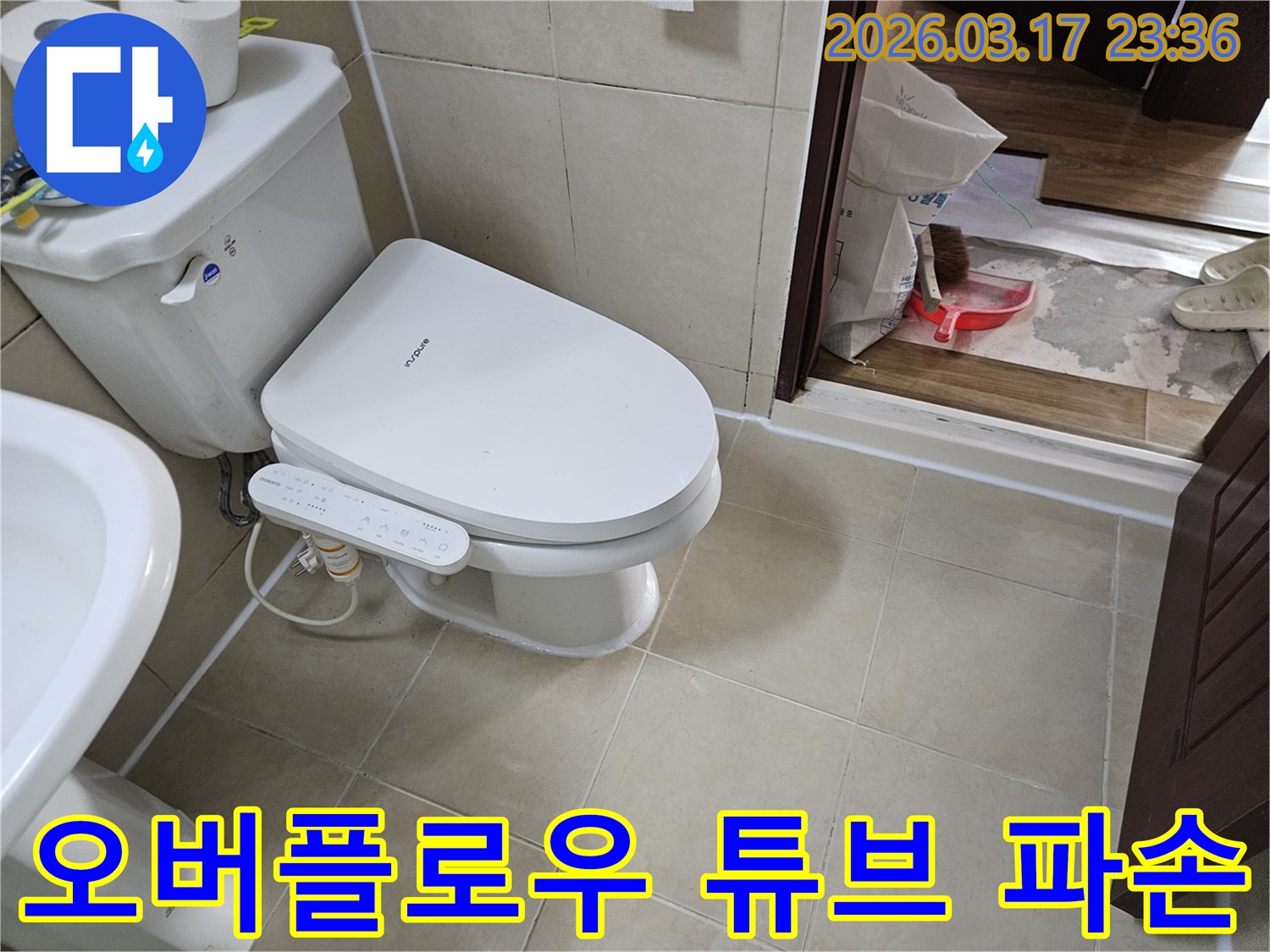 화성 병점 빌라의-화장실 변기 물탱크 오버플로우 튜브의-파손으로 인한-누수를 확인하기 위해-변기 주변을-면밀히 점검하는-현장 사진입니다.