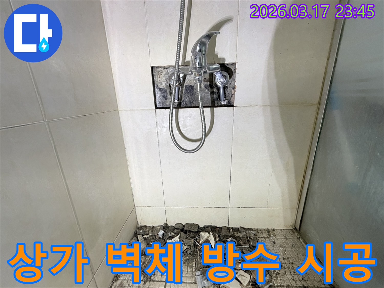 화성 병점 상가 화장실에서-벽 타일 뒤편 누수 벽체 방수 및 타일 시공을 위해-샤워 수전이 제거되고-바닥 타일이 파손된 채로-공사가 진행 중인 모습입니다.