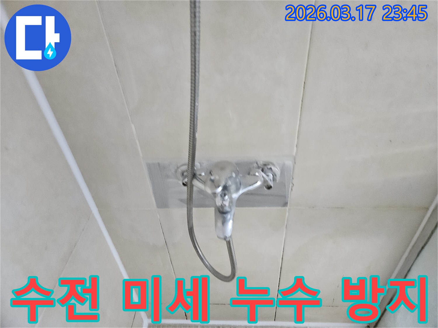 화성-병점-아파트-욕실-샤워-수전-미세-누수-현장-정밀-탐지-및-수리-사진
