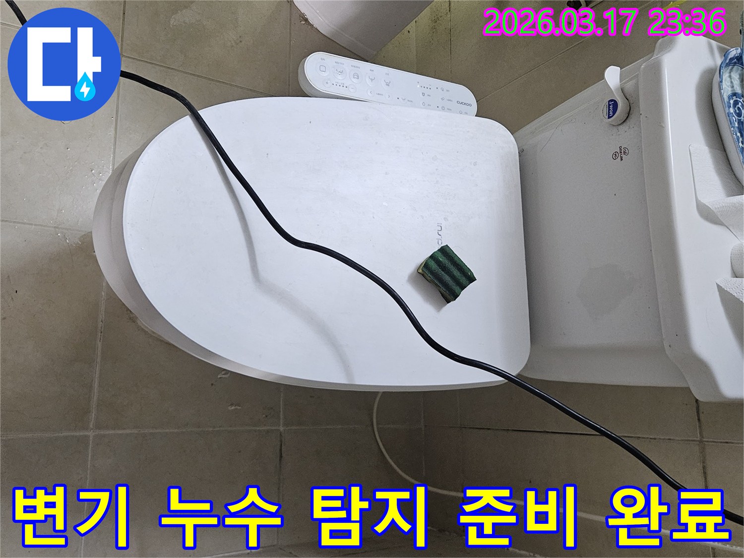 화성 병점 지역의 한 주택에서 변기 누수를 확인하기 위해-필요한 도구와 장비를 배치한 모습입니다