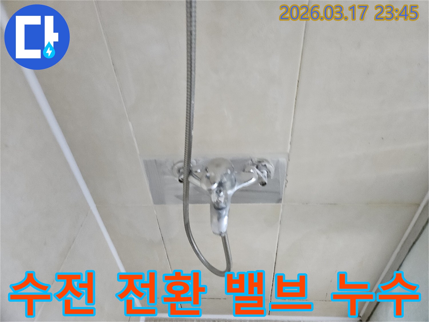 화성-병점구-빌라-욕실-샤워-수전-전환-밸브-누수-현장-밸브-교체-사진