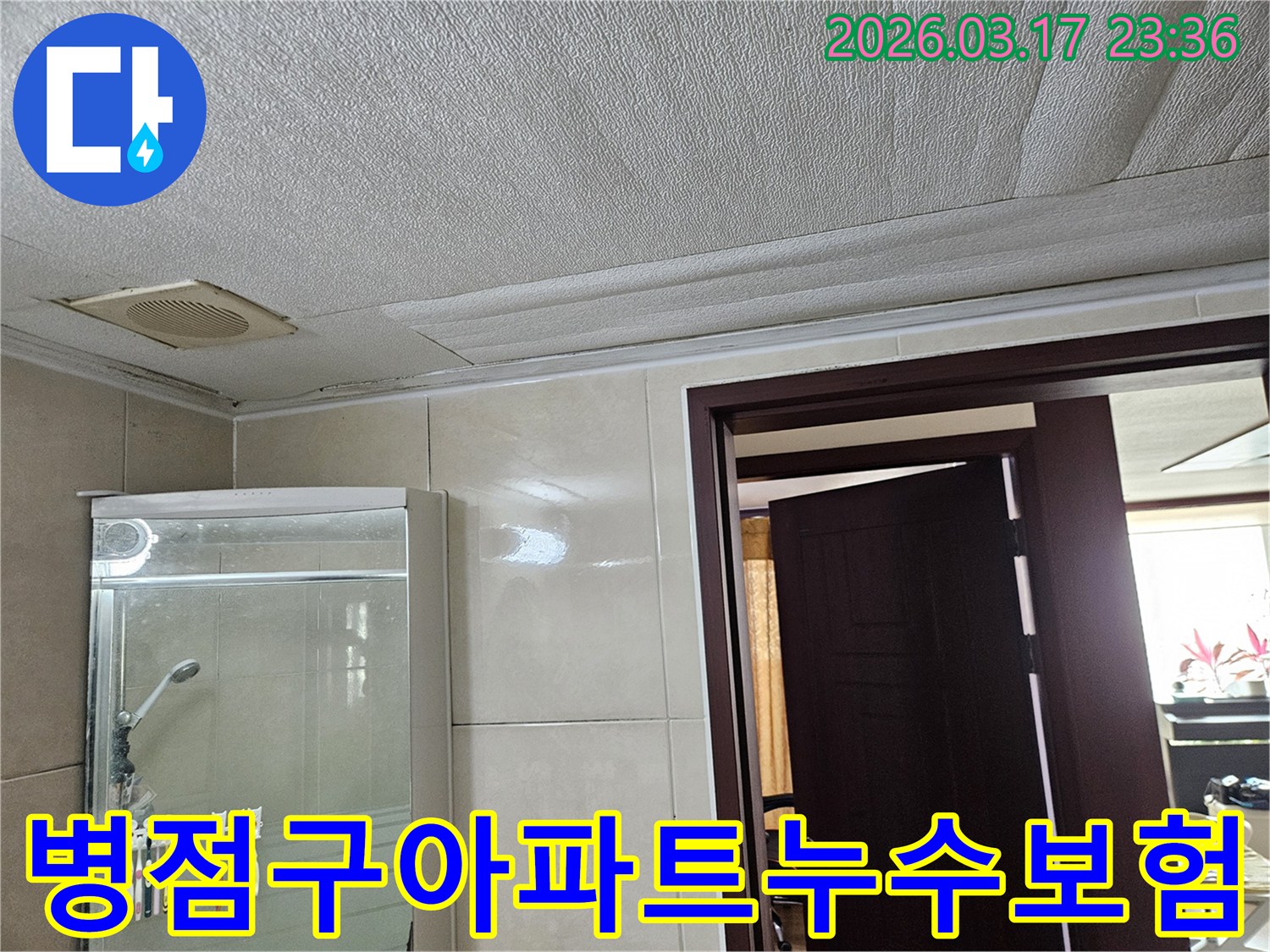 화성 병점구 아파트의 욕실 천장에서-누수로 인해 마감재가 심하게 손상된 현장을-누수 엔지니어가 보험 처리를 위해-정밀하게 촬영한 사진입니다