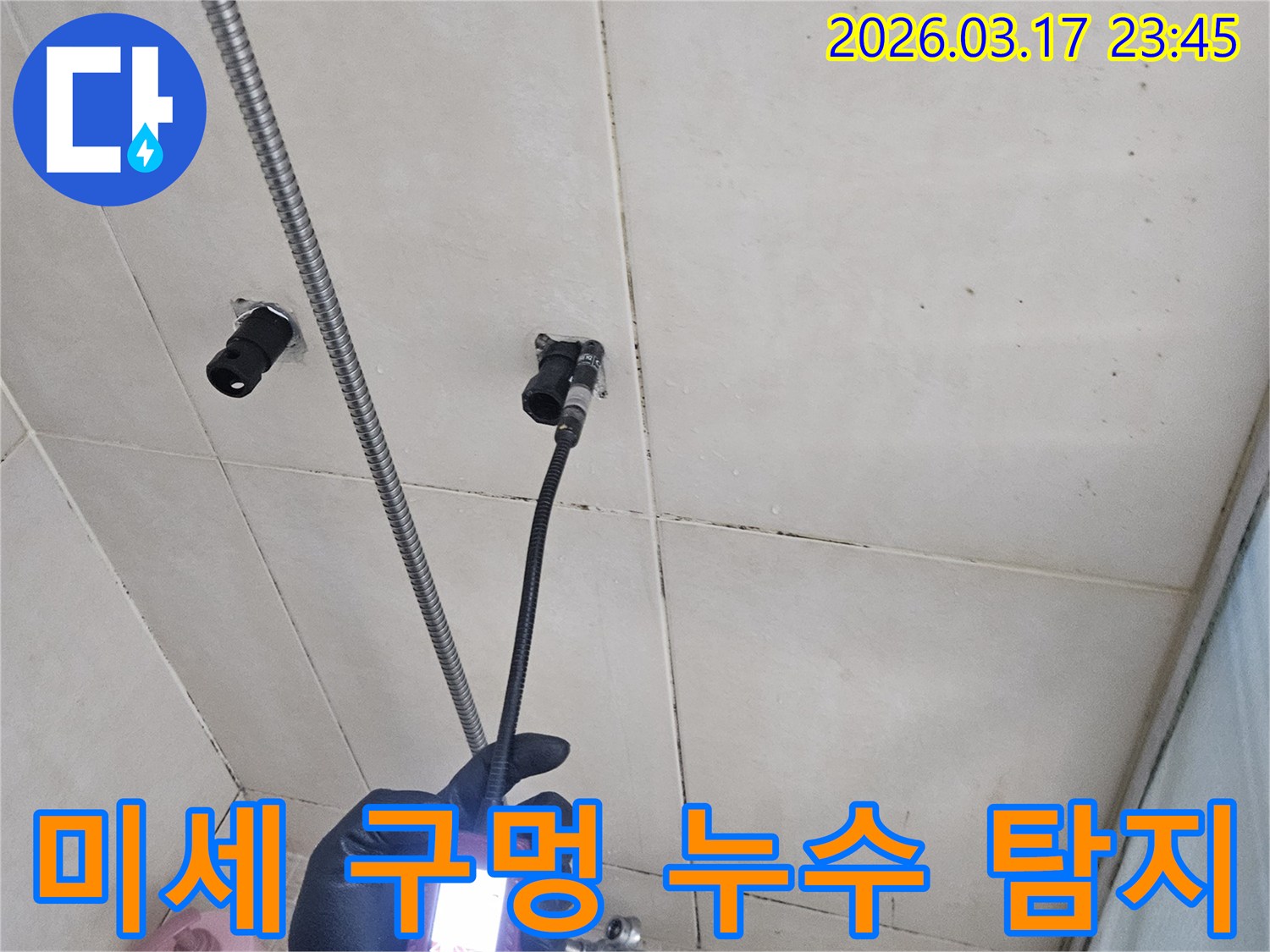 화성-병점구-욕실-벽면에서-내시경-장비를-사용하여-미세한-구멍을-통해-누수-지점을-정밀하게-탐지하는-모습입니다