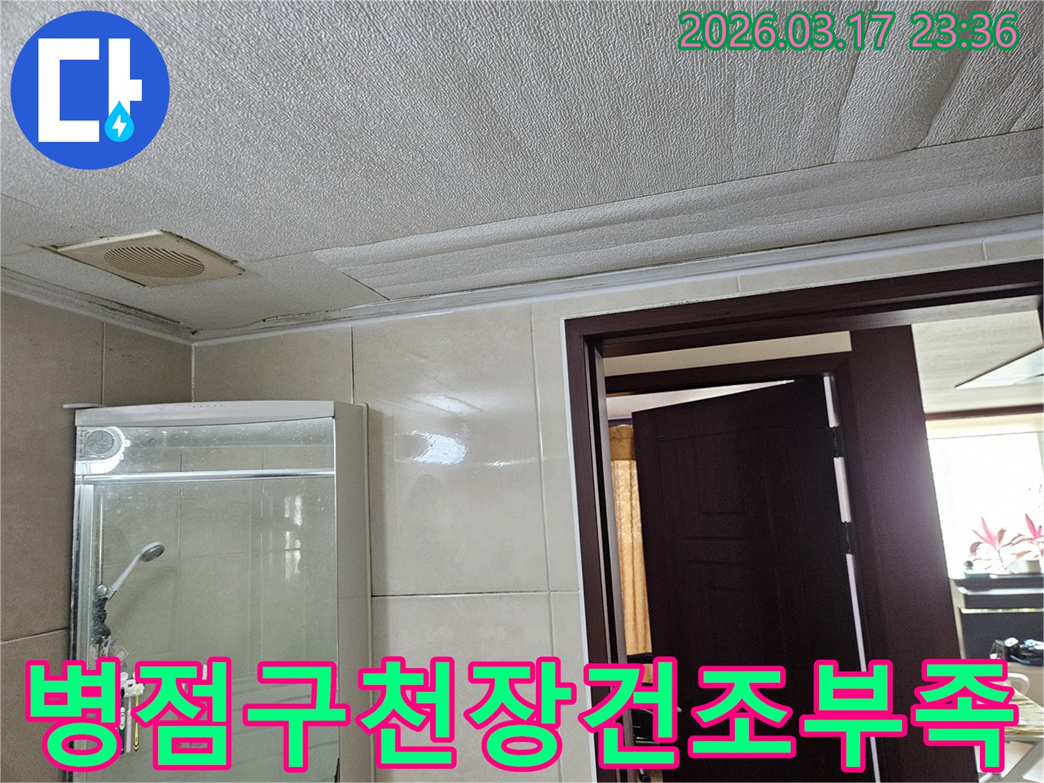 화성 병점구 욕실 천장의-누수로 인해 마감재가 젖어-변색된 현장을-누수 엔지니어가 건조만으로는 부족함을-설명하며 점검하는 모습입니다