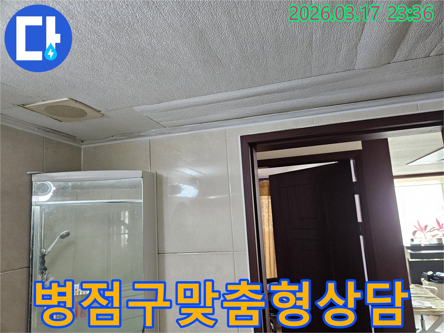 화성 병점구 욕실 천장의-누수로 인해 마감재가 젖어-변색된 현장을-누수 엔지니어가 고객 맞춤형 상담을-진행하는 모습입니다