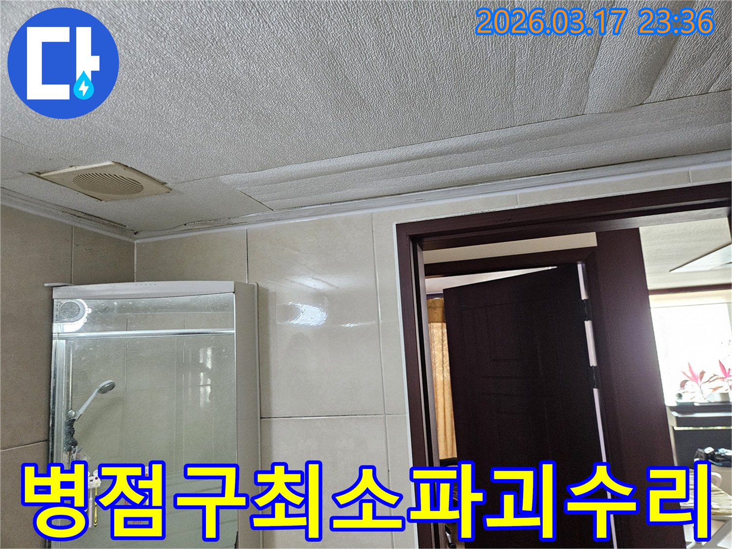 화성 병점구 욕실 천장의-누수로 인해 마감재가 젖어-변색된 현장을-누수 엔지니어가 최소한의 파괴로-깔끔하게 수리하기 위해-점검하는 모습입니다