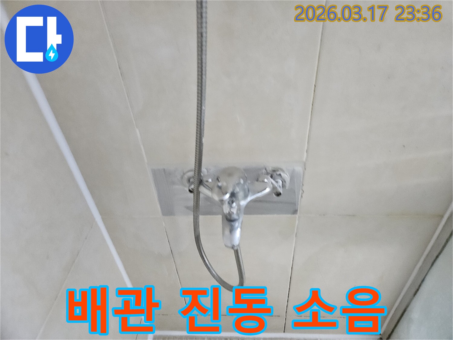 화성-병점구-욕실에서-샤워-수전-연결-배관의-진동-소음과-함께-누수-여부를-탐지하는-모습을-담은-이미지입니다