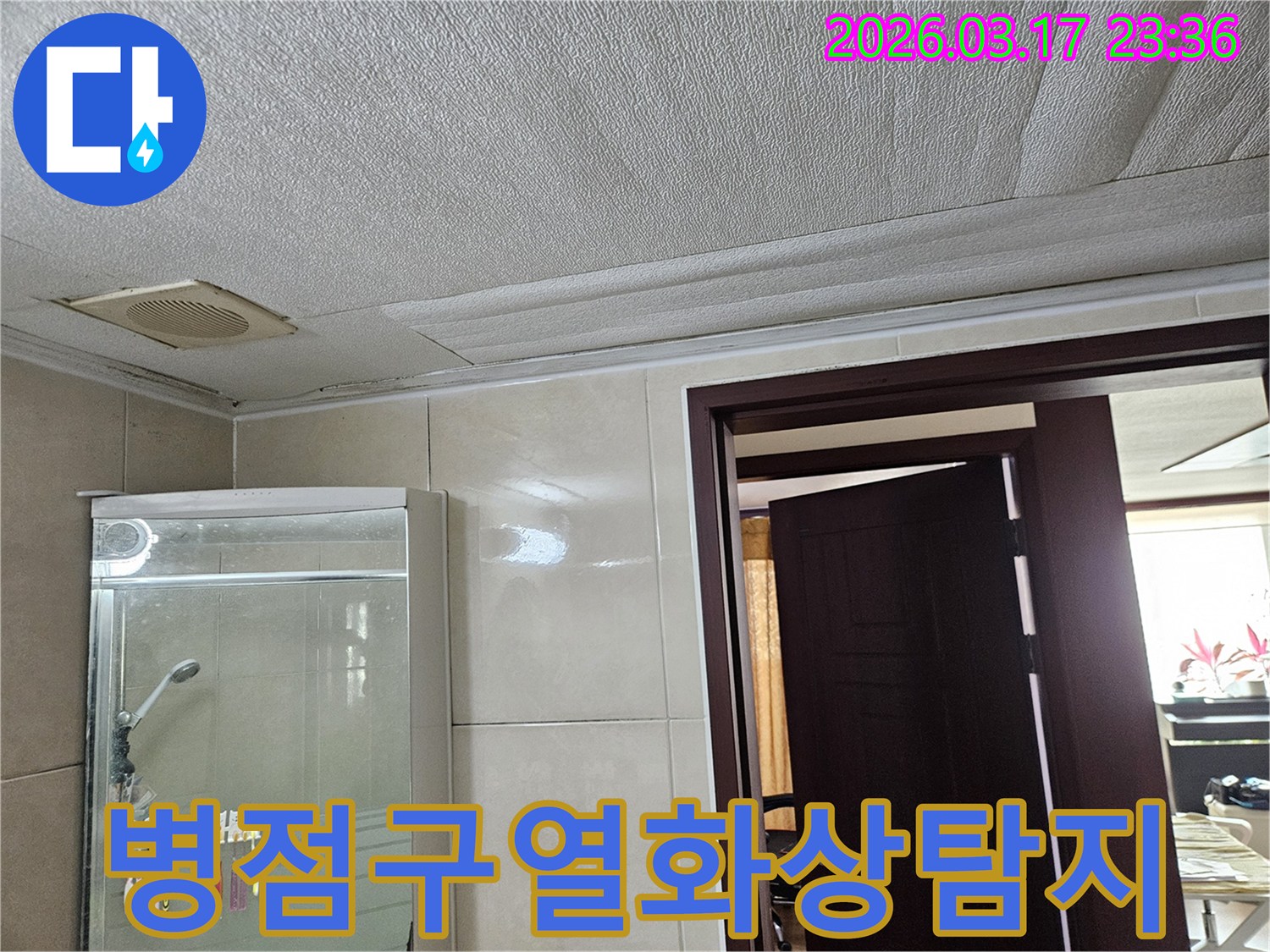 화성 병점구 주택 욕실 천장의-누수로 인해 마감재가 젖어-변색된 현장을-누수 엔지니어가 열화상 카메라로-숨은 누수 지점을-정확하게 탐지하는 모습입니다